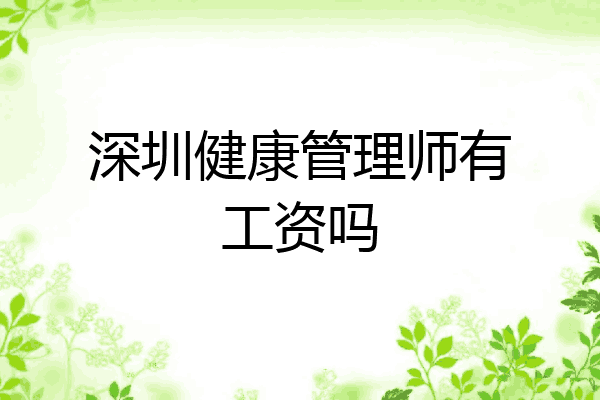深圳健康管理师有工资吗