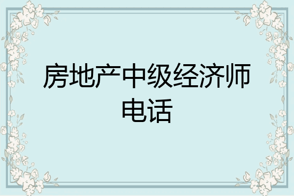 房地产中级经济师电话