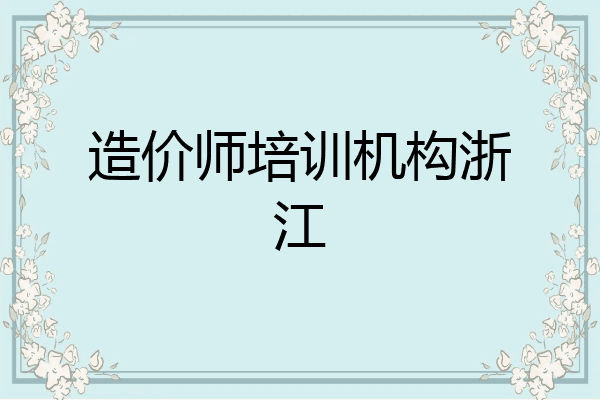 造价师培训机构浙江