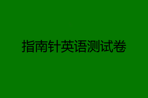 指南针英语测试卷
