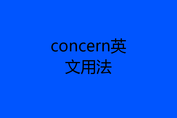 concern英文用法