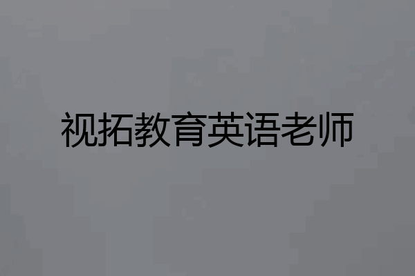 视拓教育英语老师