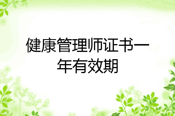 健康管理师证书一年有效期