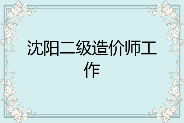 沈阳二级造价师工作
