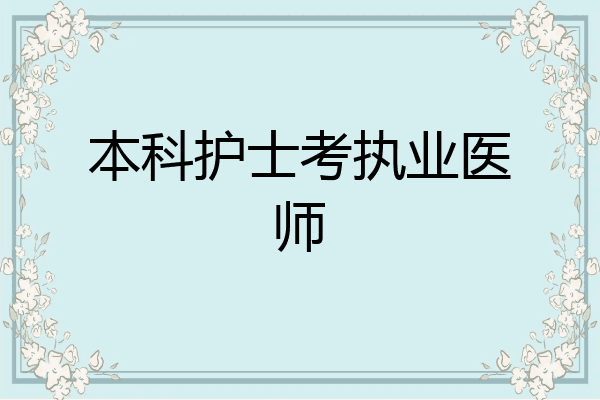 本科护士考执业医师