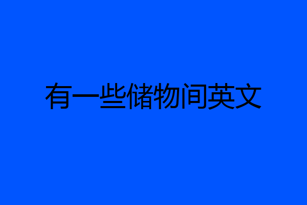 有一些储物间英文