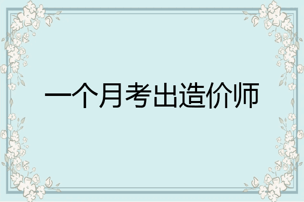 一个月考出造价师