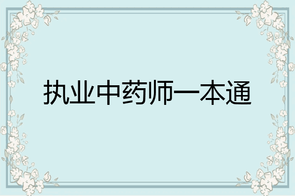 执业中药师一本通