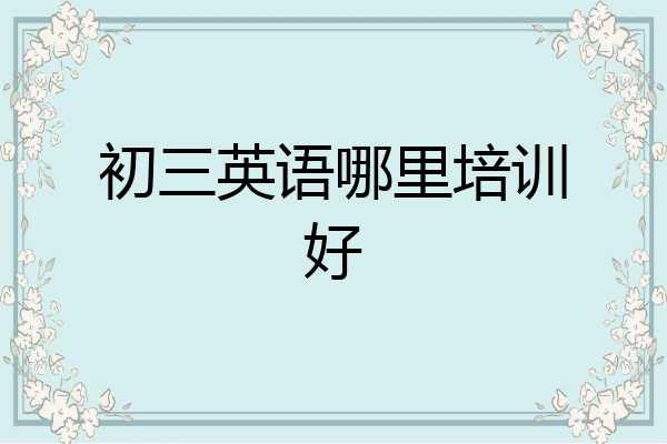 初三英语哪里培训好