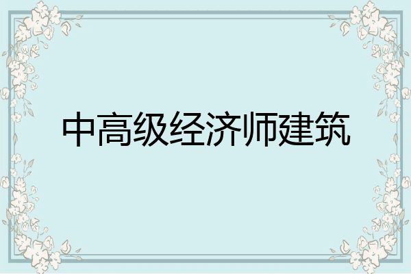 中高级经济师建筑