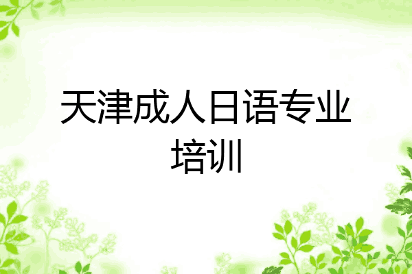 天津成人日语专业培训