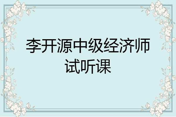 李开源中级经济师试听课