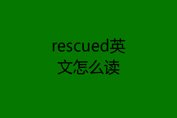 rescued英文怎么读