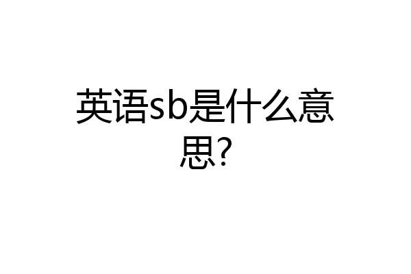 英语sb是什么意思?