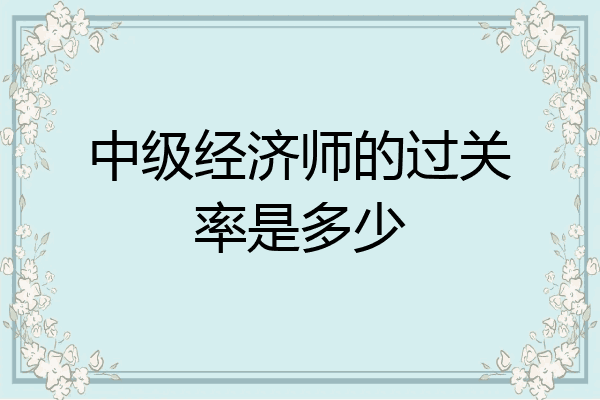 中级经济师的过关率是多少