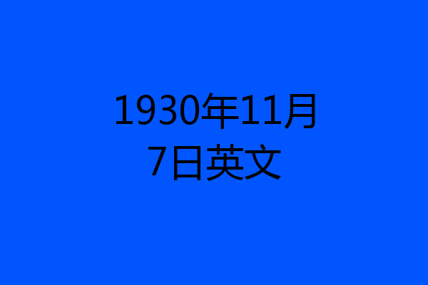 1930年11月7日英文