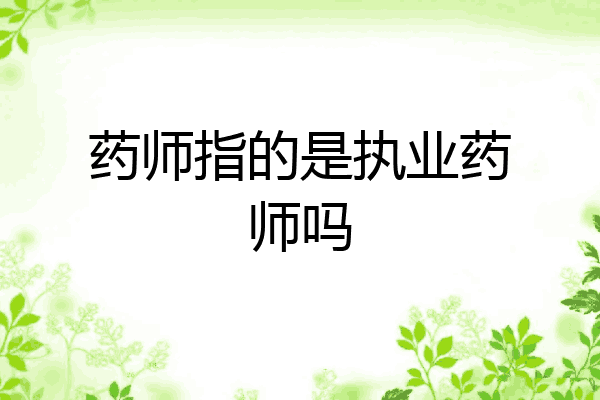 药师指的是执业药师吗
