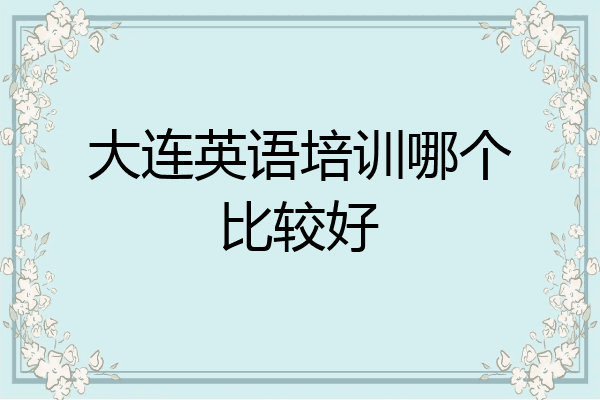 大连英语培训哪个比较好