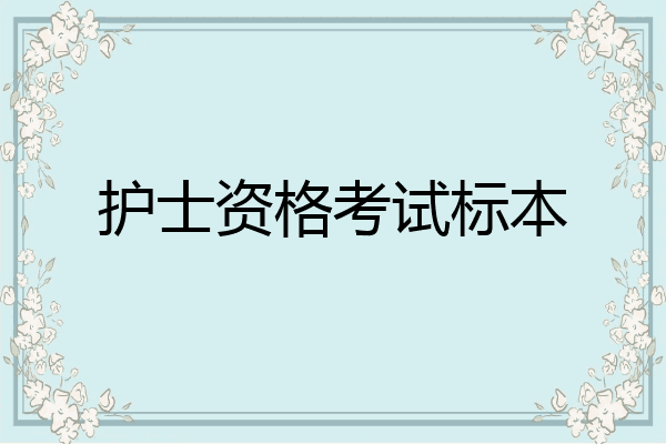 护士资格考试标本