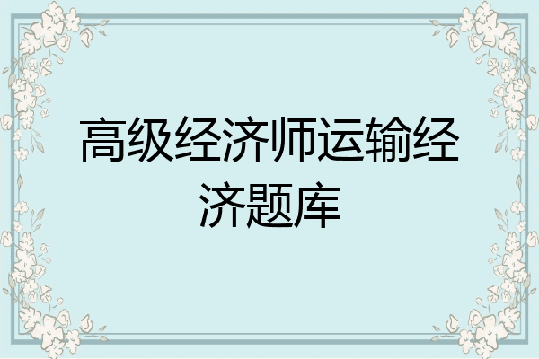 高级经济师运输经济题库