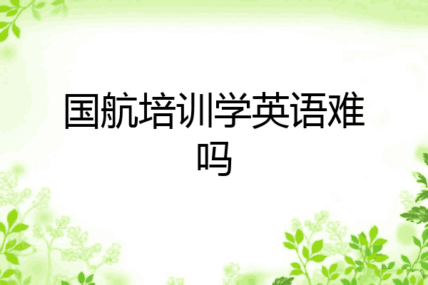 国航培训学英语难吗