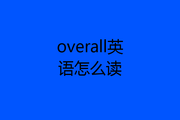 overall英语怎么读