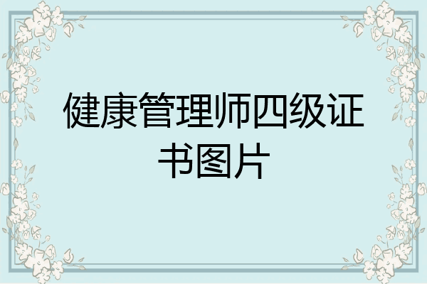 健康管理师四级证书图片