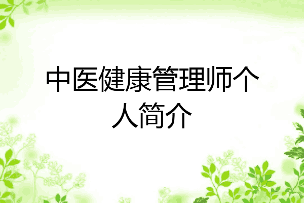 中医健康管理师个人简介
