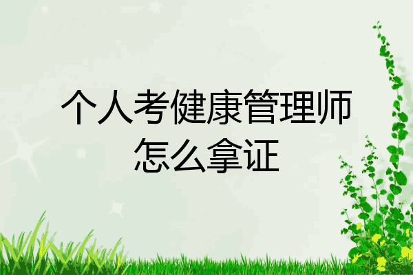 个人考健康管理师怎么拿证