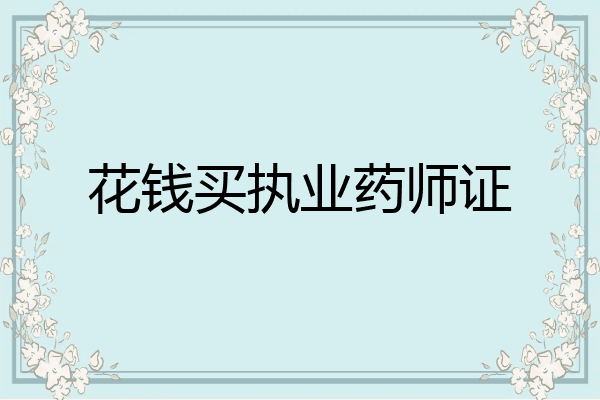 花钱买执业药师证