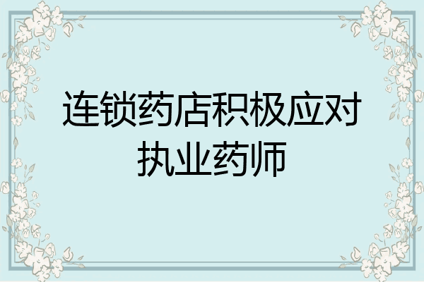 连锁药店积极应对执业药师
