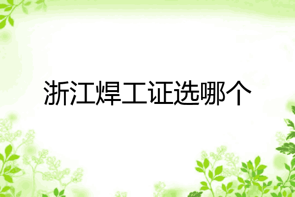 浙江焊工证选哪个