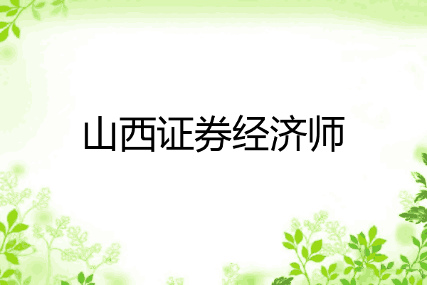 山西证券经济师