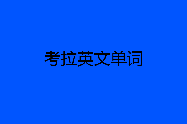 考拉英文单词