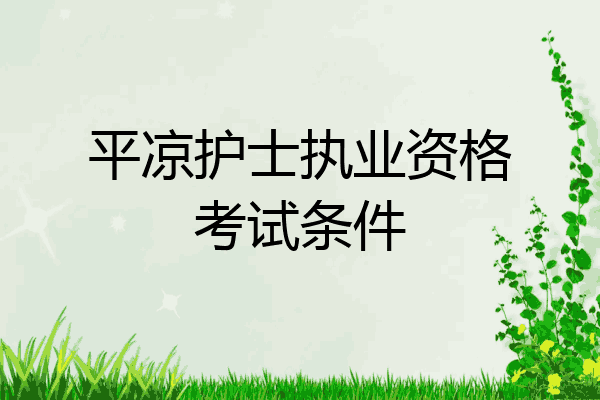 平凉护士执业资格考试条件