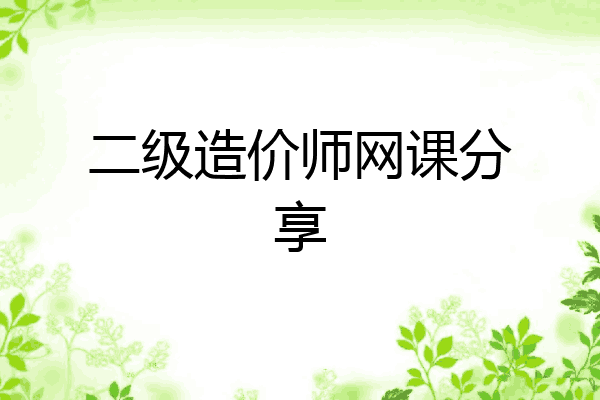 二级造价师网课分享