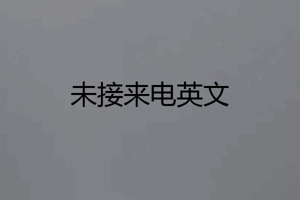 未接来电英文