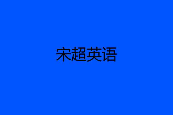 宋超英语