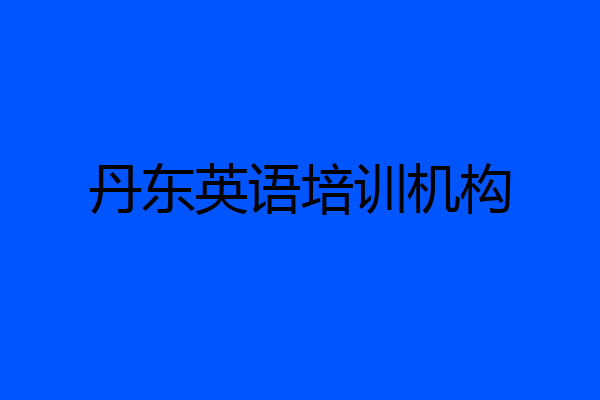 丹东英语培训机构