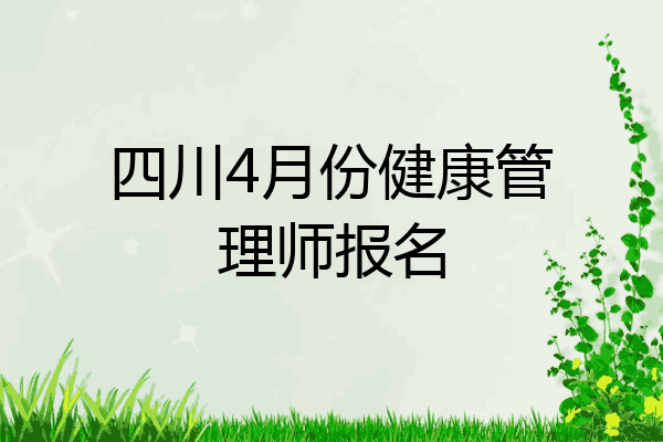 四川4月份健康管理师报名