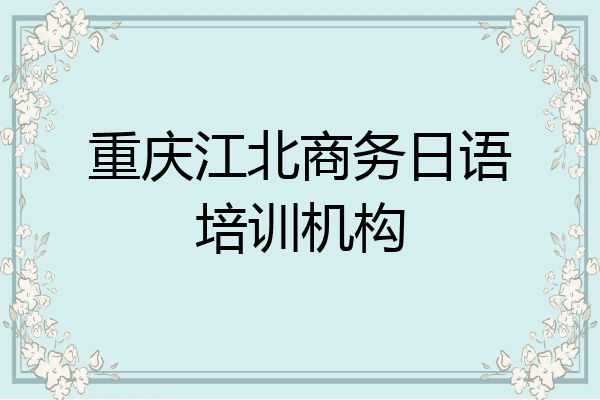 重庆江北商务日语培训机构