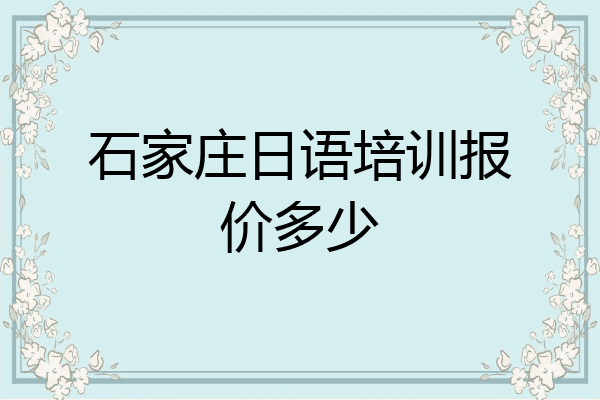 石家庄日语培训报价多少
