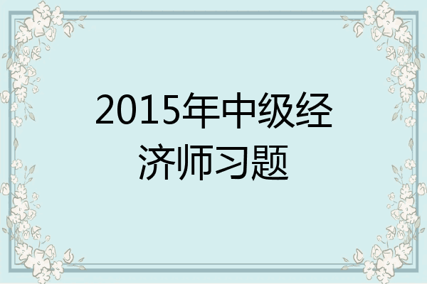 2015年中级经济师习题
