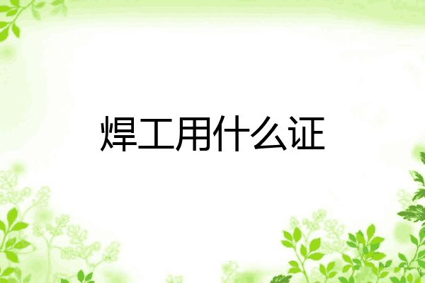 焊工用什么证