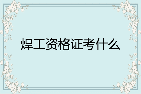 焊工资格证考什么
