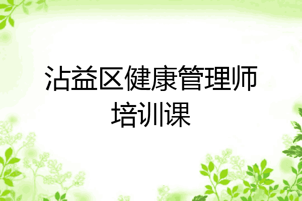 沾益区健康管理师培训课