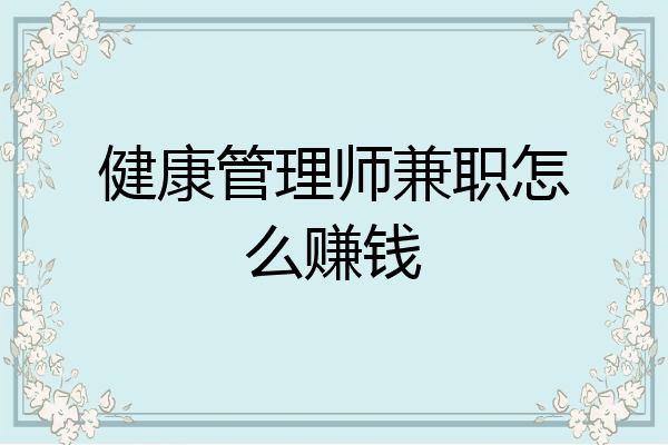健康管理师兼职怎么赚钱