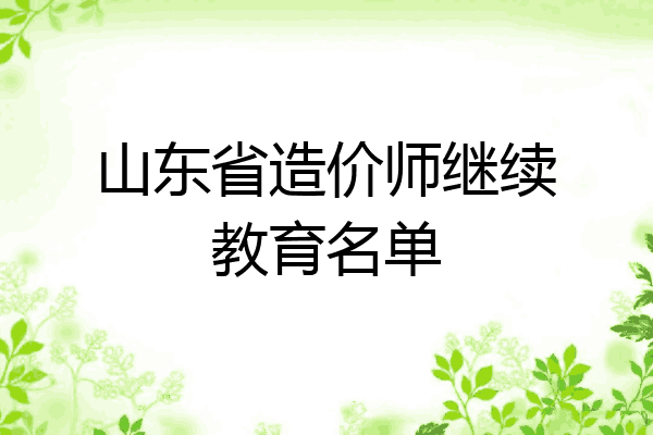 山东省造价师继续教育名单