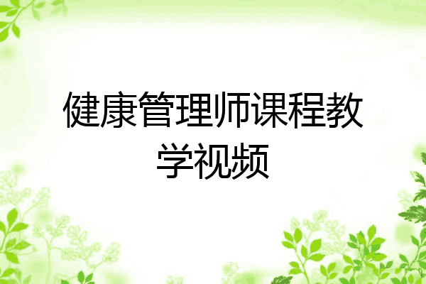 健康管理师课程教学视频
