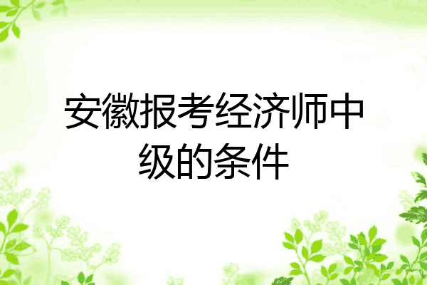 安徽报考经济师中级的条件